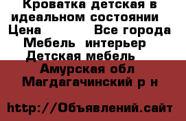 Кроватка детская в идеальном состоянии › Цена ­ 8 000 - Все города Мебель, интерьер » Детская мебель   . Амурская обл.,Магдагачинский р-н